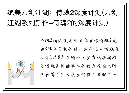 绝美刀剑江湖：侍魂2深度评测(刀剑江湖系列新作-侍魂2的深度评测)