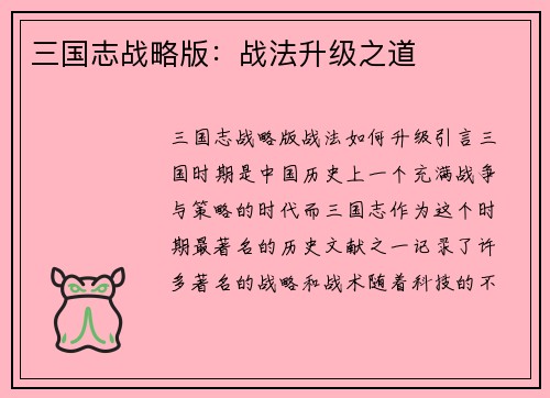 三国志战略版：战法升级之道